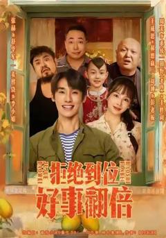 免费在线观看完整版短剧《拒绝到位，好事翻倍》