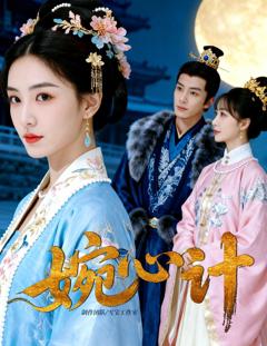 免费在线观看完整版短剧《婉心计》