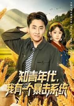 免费在线观看完整版短剧《知青年代，我有一个暴击系统》