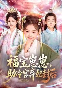 免费在线观看完整版短剧《福宝崽崽，助冷宫弃妃封后》