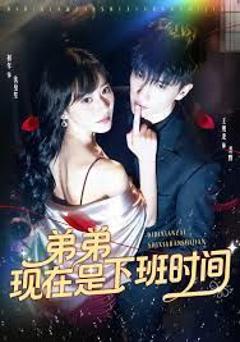 免费在线观看完整版短剧《弟弟现在是下班时间》