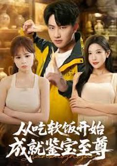 免费在线观看完整版短剧《从吃软饭开始成就鉴宝至尊》