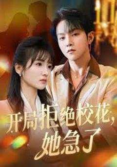 免费在线观看完整版短剧《开局拒绝校花，她急了》