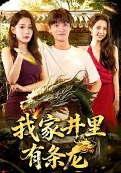 免费在线观看完整版短剧《我家井里有条龙》