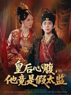 皇后心腹，他竟是假太监（让你入宫，没让你权倾天下啊）