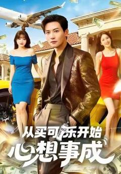 免费在线观看完整版短剧《从买可乐开始心想事成》