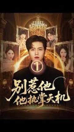免费在线观看完整版短剧《别惹他他执掌天机》