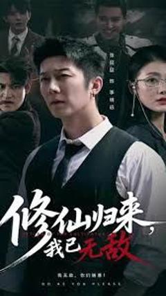 免费在线观看完整版短剧《修仙归来我已无敌》