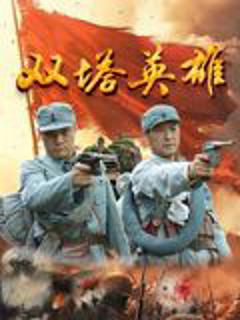 免费在线观看《双塔英雄》