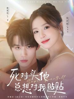 免费在线观看完整版短剧《死对头他总想对我贴贴》