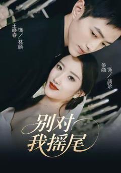 免费在线观看完整版短剧《别对我摇尾》