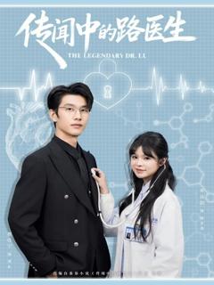 免费在线观看完整版短剧《传闻中的路医生》