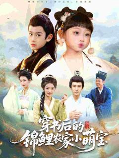 穿书后的锦鲤农家小萌宝