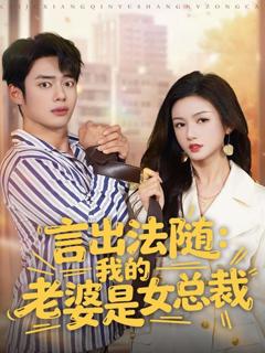言出法随，我的老婆是女总裁