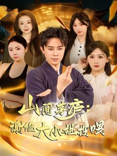 免费在线观看完整版短剧《山间茅庐谢绝大小姐投喂》