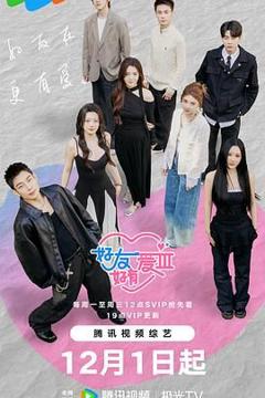 好友好有爱第三季