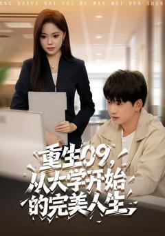 免费在线观看完整版短剧《重生09从大学开始的完美人生》