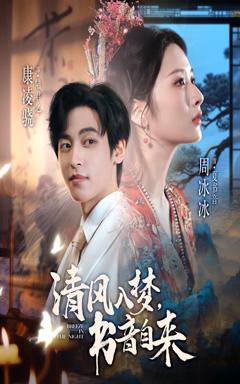 免费在线观看完整版短剧《清风入梦书音自来》