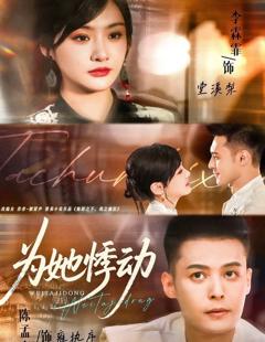 免费在线观看完整版短剧《为她悸动》