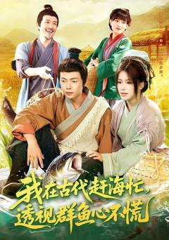 免费在线观看完整版短剧《我在古代赶海忙透视群鱼心不慌》