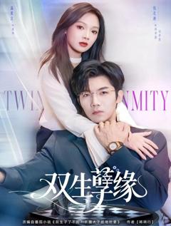 免费在线观看完整版短剧《双生孽缘》