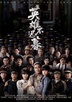 免费在线观看完整版短剧《英雄不迟暮》