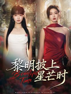 免费在线观看完整版短剧《黎明披上星芒时》