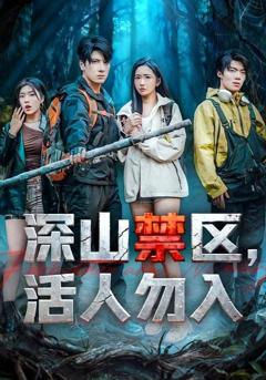 免费在线观看完整版短剧《深山禁区活人勿入》