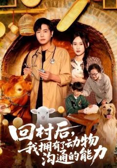 回村后我拥有了动物沟通的能力