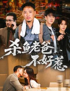免费在线观看完整版短剧《杀鱼老爸不好惹》