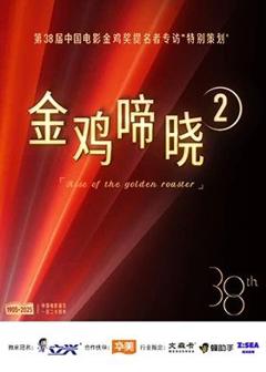免费在线观看《金鸡啼晓第二季》