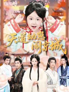 免费在线观看完整版短剧《天道幼崽闹京城》