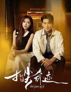 免费在线观看完整版短剧《指尖奇迹》