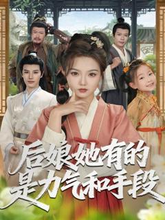 免费在线观看完整版短剧《后娘她有的是力气和手段》