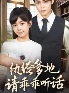 免费在线观看完整版短剧《纨绔爹地请乖乖听话（陆家太子爷成了女儿奴）》