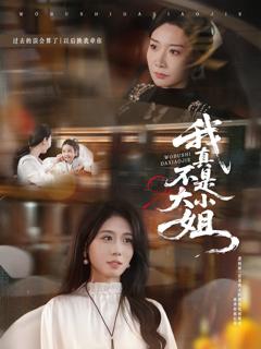 免费在线观看完整版短剧《我真不是大小姐》