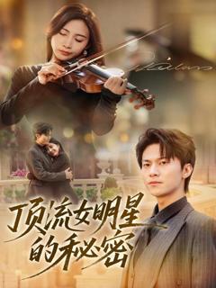 免费在线观看完整版短剧《顶流女明星的秘密》