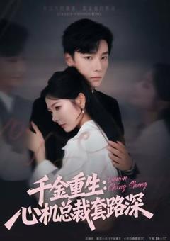 免费在线观看完整版短剧《千金重生：心机总裁套路深》