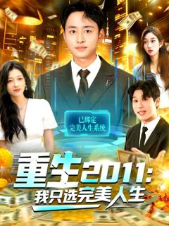 重生2011：我只选完美人生