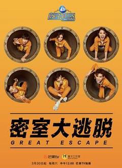 免费在线观看《密室大逃脱第一季》