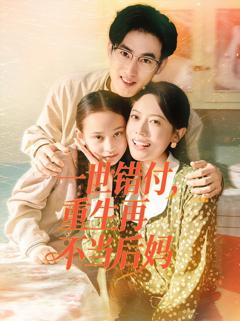 免费在线观看完整版短剧《一世错付，重生再不当后妈》