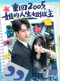 免费在线观看完整版短剧《重回2005，姐的人生姐做主》