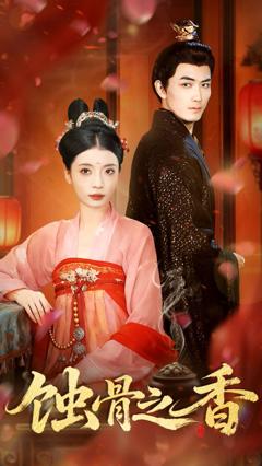 免费在线观看完整版短剧《蚀骨之香》