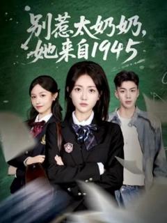 免费在线观看完整版短剧《别惹太奶奶，她来自1945》