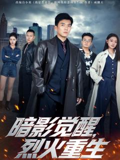 免费在线观看完整版短剧《暗影觉醒，烈火重生》