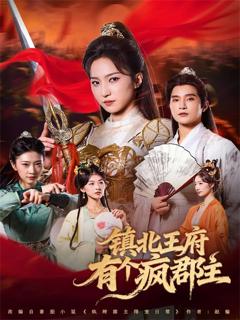 免费在线观看完整版短剧《镇北王府有个疯郡主》