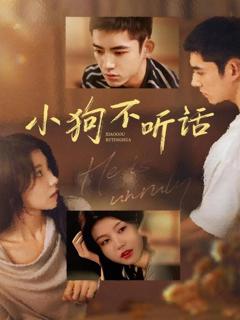 免费在线观看完整版短剧《小狗不听话》