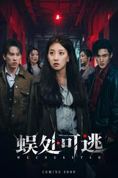 免费在线观看完整版短剧《蜈处可逃》