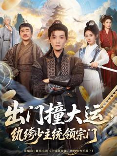 免费在线观看完整版短剧《出门撞大运，纨绔少主统领宗门》