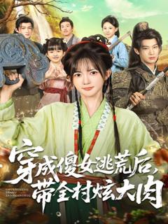 免费在线观看完整版短剧《穿成傻女逃荒后，带全村炫大肉》